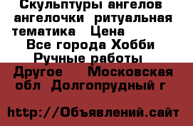 Скульптуры ангелов, ангелочки, ритуальная тематика › Цена ­ 6 000 - Все города Хобби. Ручные работы » Другое   . Московская обл.,Долгопрудный г.